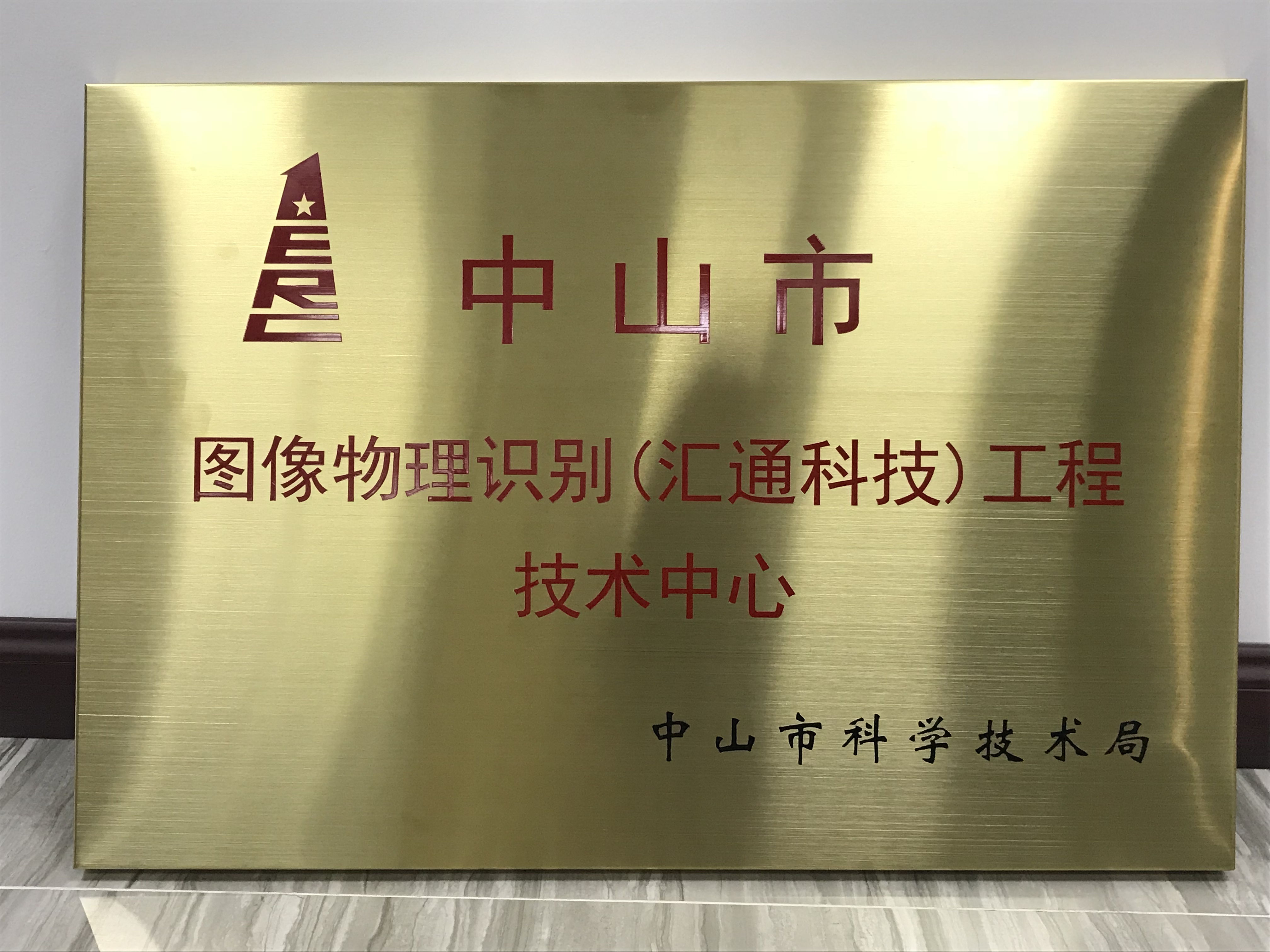 中山市圖像物理識別（匯通科技）工程技術中心